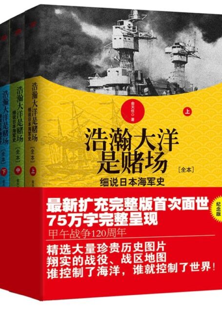 浩瀚大洋是赌场:细说日本海军史(全3册)