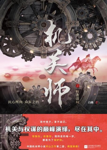 机关师之权者谋局(豆瓣8.5评分,中国机关师小说开山之作,再现《鲁班书》中缺失机关术!背叛你,杀害你,都是为了保护你!)