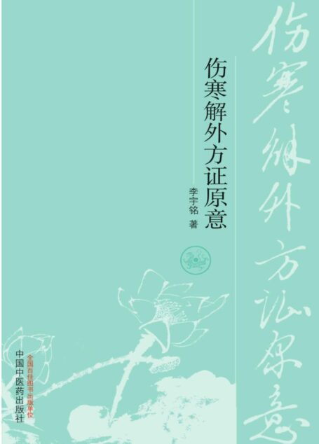 伤寒解外方证原意