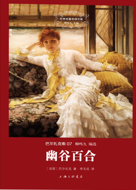 巴尔扎克集:幽谷百合