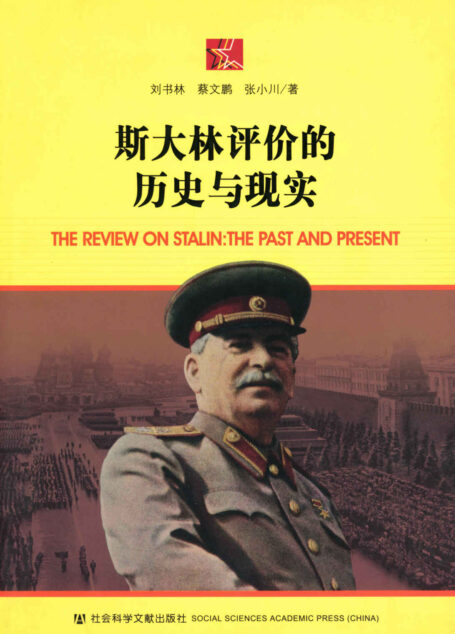 斯大林评价的历史与现实 (世界社会主义研究丛书/研究系列)