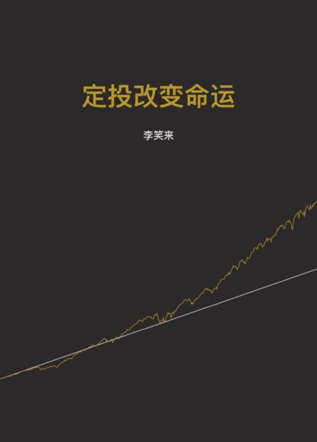定投改变命运
