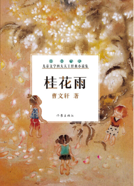 桂花雨 (中国当代儿童文学四大天王经典小说集)