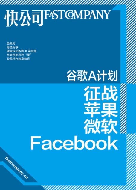 谷歌A计划：征战苹果、微软、Facebook (快公司思维充电系列)