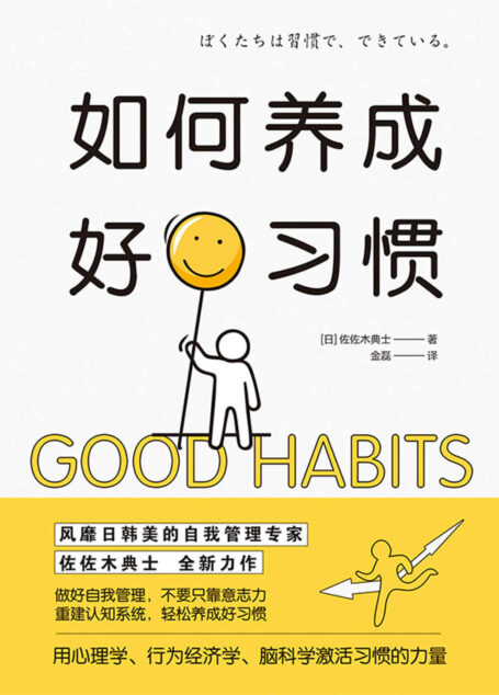 如何养成好习惯【教你用心理学、行为经济学、脑科学,激活习惯的力量。】