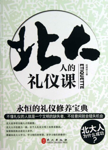 北大人的礼仪课 (北大人智慧书系)