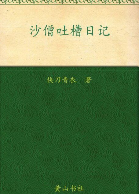 沙僧吐槽日记