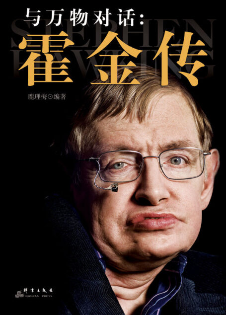 霍金传