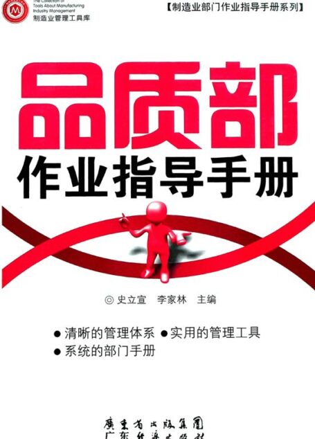 品质部作业指导手册 (制造业部门作业指导手册系列,制造业管理工具库)