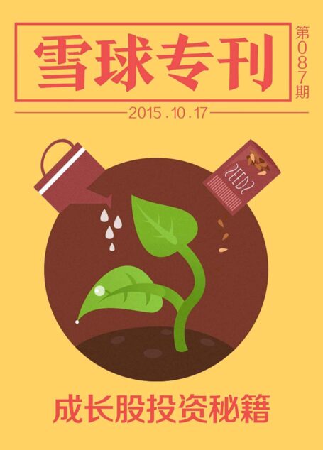 雪球专刊087期——成长股投资秘籍