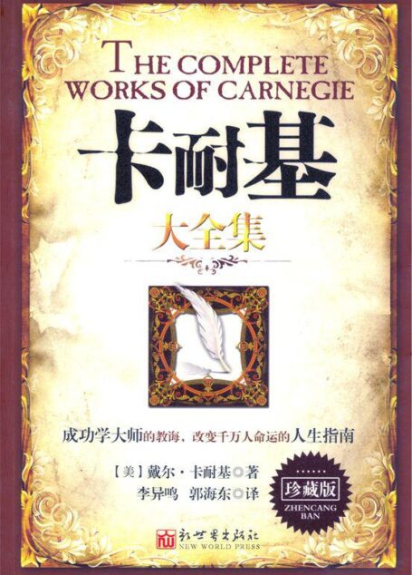 卡耐基大全集(珍藏版)
