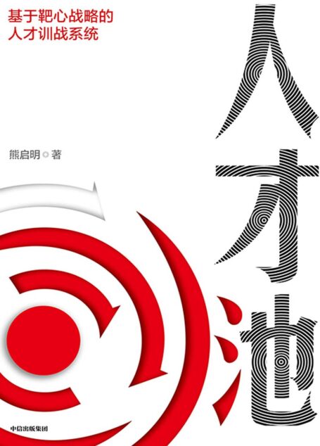 人才池
