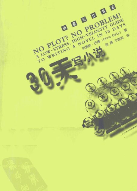 30天写小说