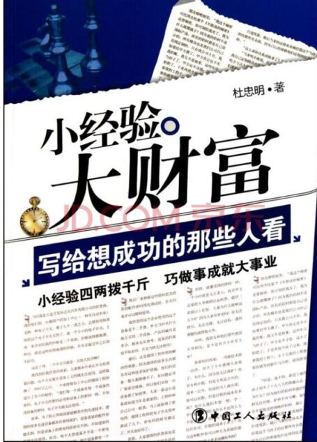 小经验大财富:写给想成功的那些人看