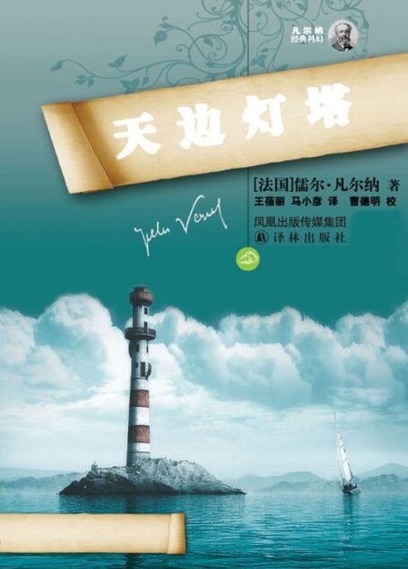 天边灯塔 (凡尔纳经典科幻-译林)