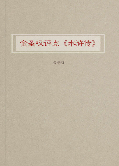 金圣叹评点《水浒传》