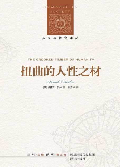 扭曲的人性之材 (人文与社会译丛)