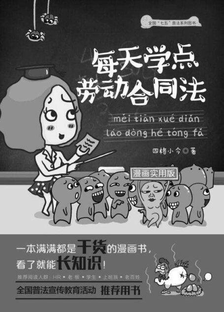 每天学点劳动合同法:漫画实用版 (知识快餐)