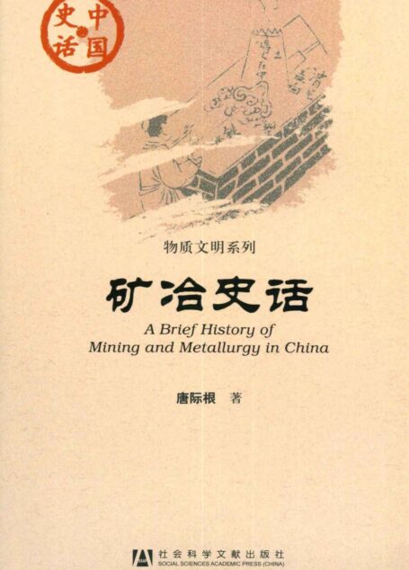矿冶史话 (中国史话·物质文明系列)