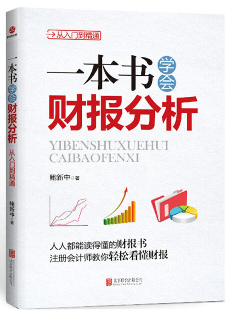 一本书学会财报分析:从入门到精通