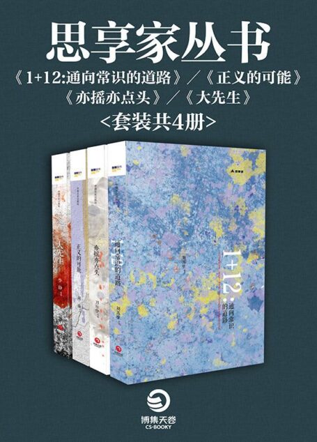 思享家丛书:1+12通向常识的道路+正义的可能+亦摇亦点头+大先生(套装共4册)