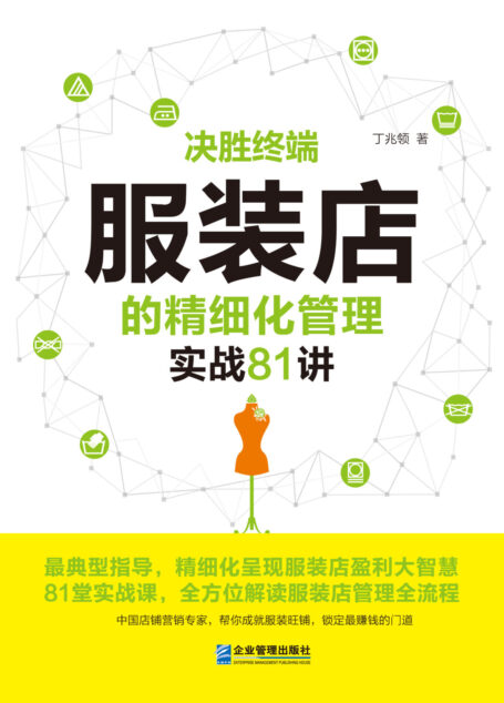 决胜终端:服装店的精细化管理实战81讲