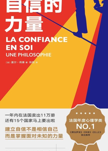自信的力量(一部人人可学的自信手册,法国年度心理学NO.1重磅大书,自信是掌握面对未知的力量)