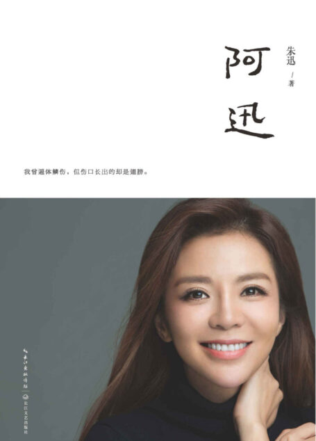 阿迅(央视著名主持人朱迅作品讲述了人不是生而坚强，只因别无选择，而义无反顾!深情如《目送》，励志如《阿信》)