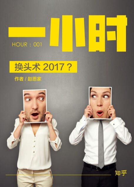 换头术 2017?:知乎赵思家作品 (知乎「一小时」系列)