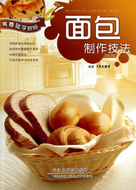 零基础学烘焙:面包制作技法