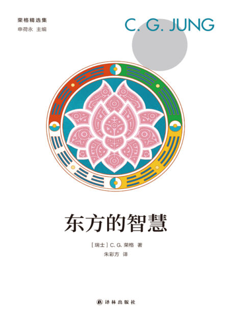 东方的智慧