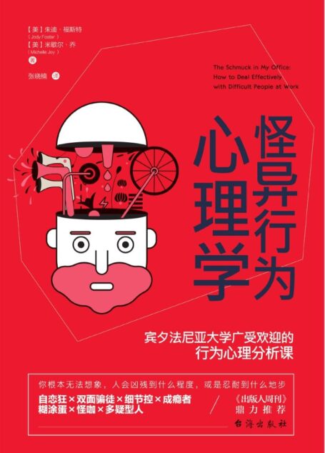 怪异行为心理学:宾夕法尼亚大学广受欢迎的行为心理分析课