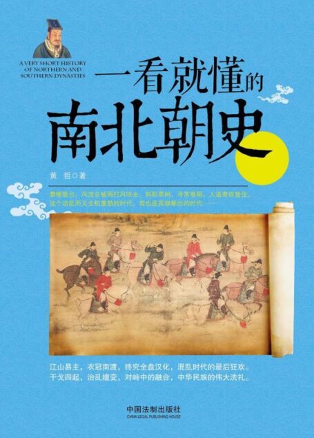 一看就懂的南北朝史 (一看就懂的中国史)