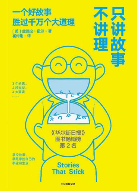 只讲故事不讲理(美国故事大赛头奖获得者,如何在沟通中运用讲故事的相关技巧。《今日美国》等多家榜单畅销书)