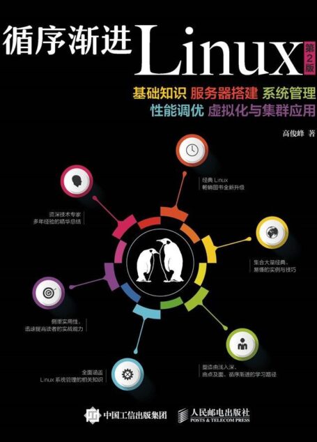 循序渐进Linux(第2版) 基础知识 服务器搭建 系统管理 性能调优 虚拟化与集群应用(异步图书)