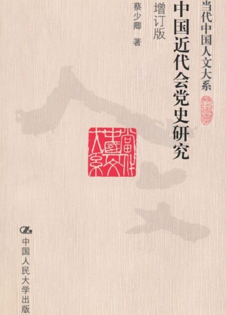 中国近代会党史研究(增订版)（图文版） (当代中国人文大系)