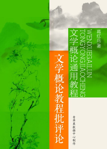 文学概论通用教程:文学概论教程批评论
