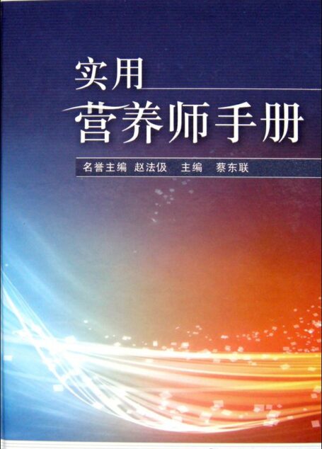 实用营养师手册