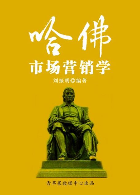 哈佛市场营销学