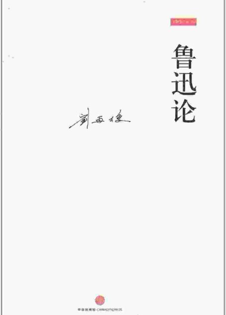 鲁迅论:兼与李泽厚、林岗共悟鲁迅 (刘再复作品:07)