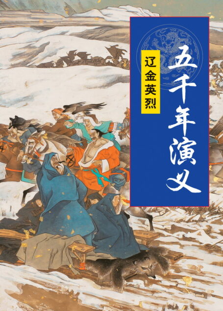 五千年演义:辽金英烈