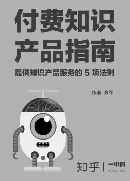 付费知识产品指南：提供知识产品服务的 5 项法则（知乎方军作品） (知乎「一小时」系列)