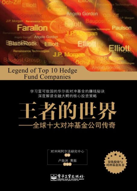 王者的世界:全球十大对冲基金公司传奇 (量化投资与对冲基金丛书)