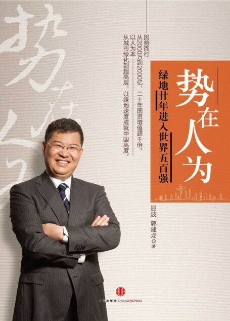 势在人为:绿地廿年进入世界五百强