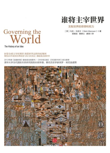 谁将主宰世界:支配世界的思想和权力