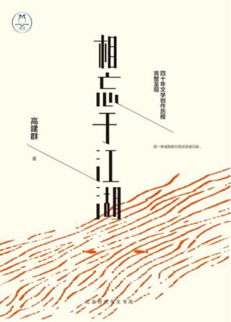 相忘于江湖(每一条道路都引领流浪者回家!《最后一个匈奴》作者高建群倾心精选散文集,四十年创作生涯首次完整呈现。深情追忆路遥、张贤亮、陈忠实等老友;诚恳袒露从农家子弟到文学大家的六十年心路历程。“我,绝不允许自己平庸”,写给所有不安于现状、渴望精彩生活的你。)