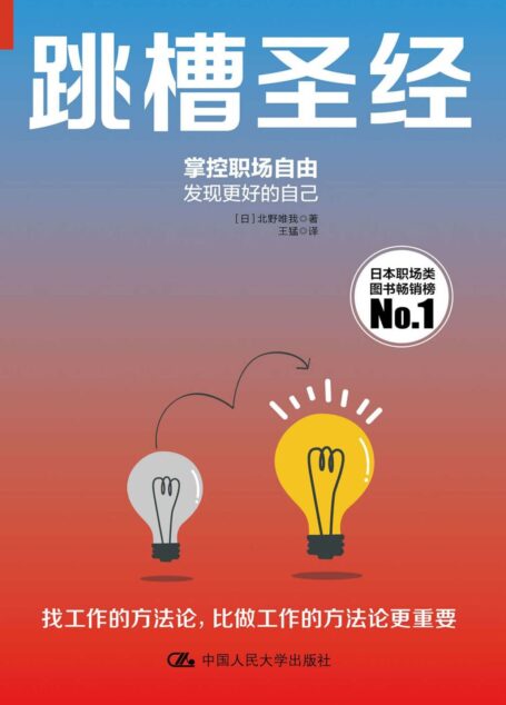 跳槽圣经(日亚爆款职场必读书,酣畅淋漓的小说式阅读感,满足你20岁到50岁整个职场生涯所需要的跳槽方法论)