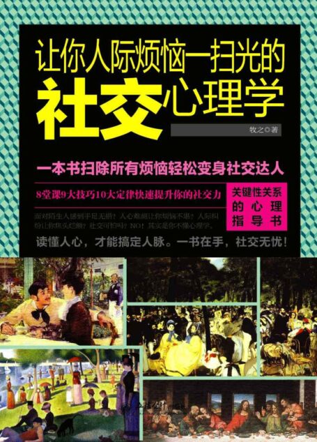 让你人际烦恼一扫光的社交心理学 (去梯言)