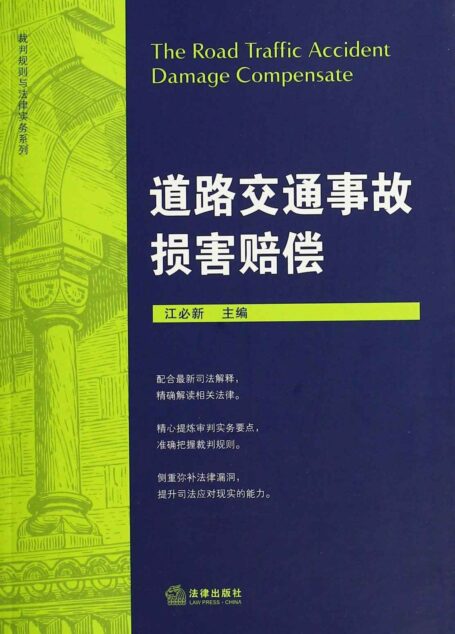 裁判规则与法律实务系列:道路交通事故损害赔偿