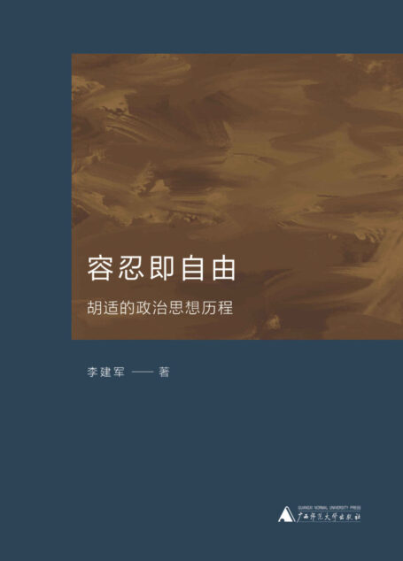 容忍即自由:胡适的政治思想历程 (新民说)